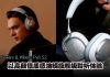 Bowers & Wilkins Px8 S2 用设计诠释时尚奢侈质感!旗舰音质+高颜值无线耳机