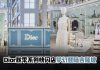 Dior限定快闪梦幻登陆吉隆坡 沉浸式演绎凡尔赛宫灵感美学