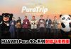 HUAWEI Pura 90s 系列正式登陆马来西亚!Pura Trip 摄影活动同步启动