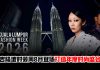 KLFW 2026回归KLCC打造年度时尚盛会