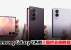 Samsung Galaxy Z Fold8 Ultra、Fold8、Flip8来了!三款折叠旗舰一次看