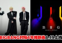 BIGBANG出道20周年推新曲!《BiiiG》8.19全球同步上线
