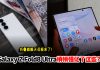 Galaxy Z Fold8 Ultra 悄悄强化了这些?大屏、相机、AI 与续航重点一次看!
