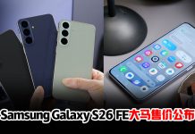 Samsung Galaxy S26 FE 登陆马来西亚!售价与规格一次看