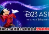 迪士尼粉丝必去!首届D23亚洲粉丝大会2027年登陆新加坡