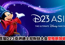 迪士尼粉丝必去!首届D23亚洲粉丝大会2027年登陆新加坡