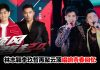 林志颖李玖哲12月云顶开唱《颖风哲起》2.0 票价、座位图一次看 林志颖李玖哲云顶演唱会票价及座位图