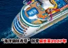 Royal Caribbean“海洋领航者号”新加坡航季延长至2027年