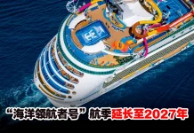 Royal Caribbean“海洋领航者号”新加坡航季延长至2027年