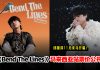 邱鋒澤《Bend The Lines》巡演登陆吉隆坡!11月14日Zepp KL开唱