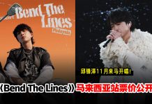邱鋒澤《Bend The Lines》巡演登陆吉隆坡!11月14日Zepp KL开唱