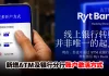Ryt Bank成大马首家可通过ATM及银行分行激活数字银行账户