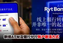 Ryt Bank成大马首家可通过ATM及银行分行激活数字银行账户