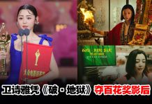 卫诗雅勇夺百花影后创历史 “独自捧奖离场”画面疯传