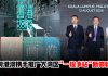 粤港澳三地携手推广大湾区旅游 · 邀大马旅客开启“一程多站”之旅