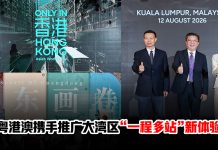 粤港澳三地携手推广大湾区旅游 · 邀大马旅客开启“一程多站”之旅