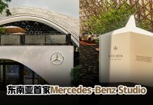 东南亚首家Mercedes-Benz Studio登陆新加坡滨海湾花园!
