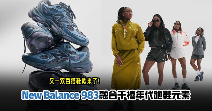 New-Balance-983