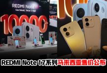REDMI Note 17系列登陆大马!首款Pro Max搭载10000mAh电池