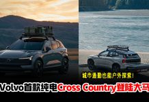 Volvo EX30 Cross Country大马发布!售价RM218,888起