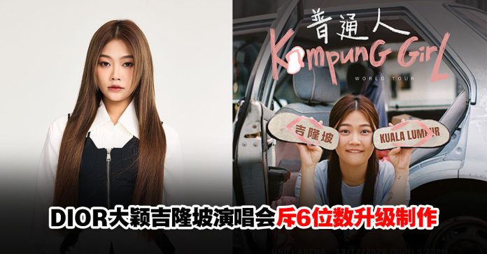 dior-kampung-girl-kuala-lumpur-concert-2026 DIOR大颖《KAMPUNG GIRL 普通人》吉隆坡演唱会票价、售票详情