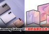 想买折叠屏却不会选?Samsung Galaxy Z 三款机型差别看这里!