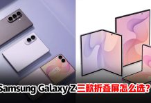 想买折叠屏却不会选?Samsung Galaxy Z 三款机型差别看这里!