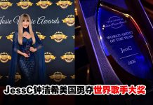 JessC钟洁希美国夺“年度最佳世界歌手”成首位获奖华裔歌手