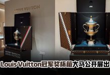 迎接F1重返雪邦!Louis Vuitton首次把Trophy Trunk带来大马!