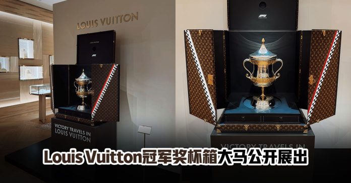 louis-vuitton-f1-trophy-trunk-malaysia