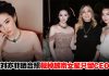 刘亦菲晒合照裁掉越南女星惨遭炎上!负责人急澄清:纯属误会