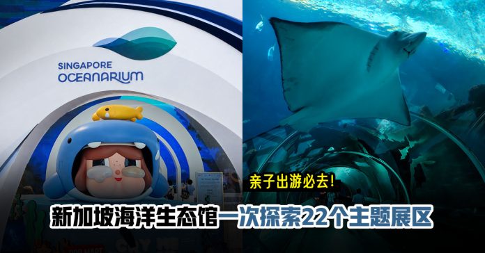 singapore-oceanarium-promo-code-woahsgo26 新加坡海洋生态馆攻略|门票、22个展区及独家Promo Code