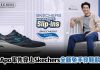 Skechers推出全新Arch Support 3.0!免手穿设计兼顾承托与舒适