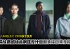 UNIQLO : C 2026秋冬系列登场!柔软质感与利落比例重塑日常穿搭