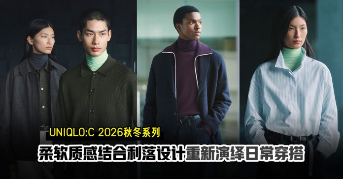 uniqlo-c-2026-fall-winter