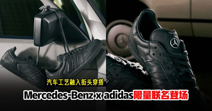 Mercedes-Benz-x-adidas