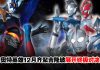 《ULTRAMAN THE LIVE IN MALAYSIA 2026》官宣!12月12日吉隆坡开演