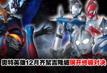 《ULTRAMAN THE LIVE IN MALAYSIA 2026》官宣!12月12日吉隆坡开演