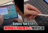 买平板不再只是为了追剧!Samsung Galaxy Tab S12+ 评测:大屏幕让工作更高效,生产力 UP!