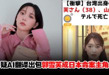 惊传在日本遇害吓坏粉丝 郭雪芙急发3字报平安