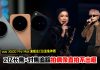 vivo X500 Pro Max 演唱会C位追焦神器再进化!2亿长焦+对焦追踪拍偶像直拍不出框!